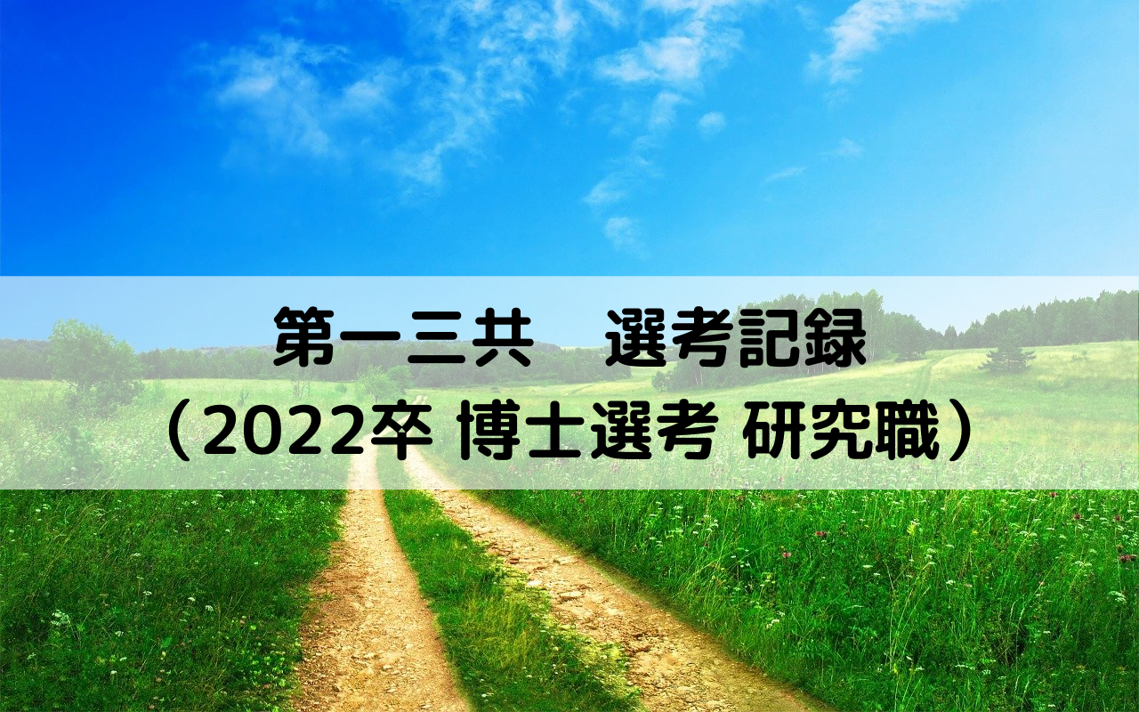 第一三共 選考記録 2022卒 博士選考 研究職 Mw Blog 博士就活と創薬研究